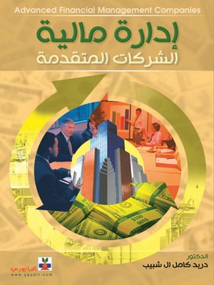 cover image of إدارة مالية شركات متقدمة